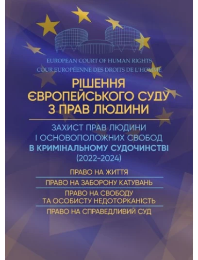 Рішення Європейського Суду з прав людини. Захист прав людини і основоположних свобод в кримінальному судочинстві (2022-2024)