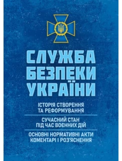Служба безпеки України: історія створення та реформування, сучасний стан під час воєнних дій, основні нормативні акти, коментарі і роз’яснення