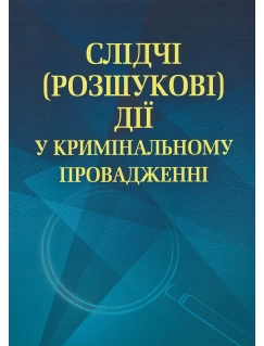 Слідчі (розшукові) дії у кримінальному провадженні
