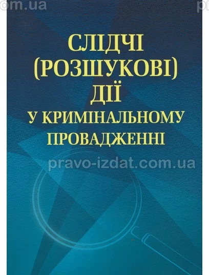 Слідчі (розшукові) дії у кримінальному провадженні : Навчальні посібники - Видавництво "Право"