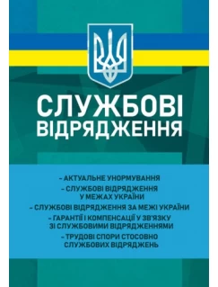 Службові відрядження