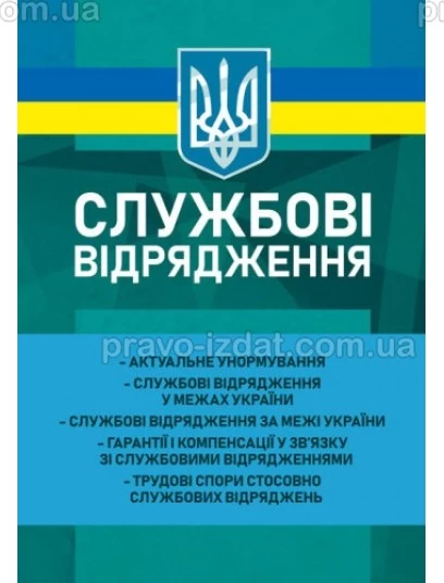 Службові відрядження : Навчальні посібники - Видавництво "Право"
