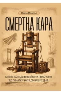 Смертна кара: історія та види вищої міри покарання від початку часів до наших днів