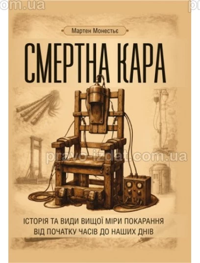 Смертна кара: історія та види вищої міри покарання від початку часів до наших днів : Наукові видання - Видавництво "Право"