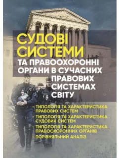 Судові системи та правоохоронні органи в сучасних правових системах світу