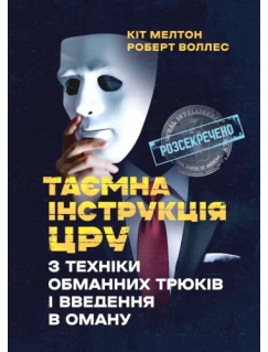 Таємна інструкція ЦРУ з техніки обманних трюків і введення в оману