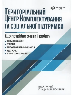 Територіальний центр комплектування та соціальної підтримки. Що потрібно знати і робити