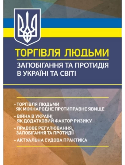 Торгівля людьми. Запобігання та протидія в Україні та світі