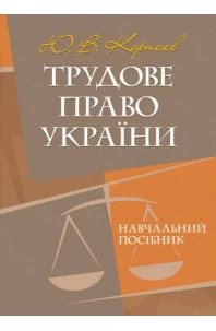Трудове право України. Навчальний посібник