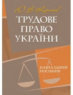 Трудове право України. Навчальний посібник