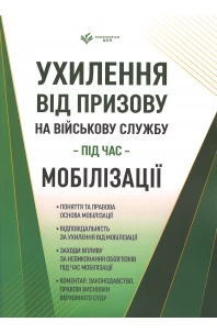 Ухилення від призову на військову службу під час мобілізації. Коментар. Законодавство. Правові висновки Верховного Суду