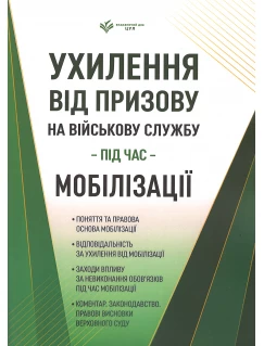 Ухилення від призову на військову службу під час мобілізації. Коментар. Законодавство. Правові висновки Верховного Суду