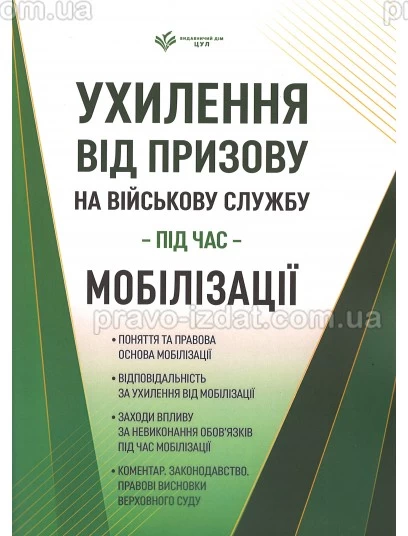Ухилення від призову на військову службу під час мобілізації. Коментар. Законодавство. Правові висновки Верховного Суду : Посібники - Видавництво "Право"