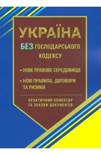 Україна без Господарського кодексу