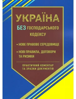Україна без Господарського кодексу