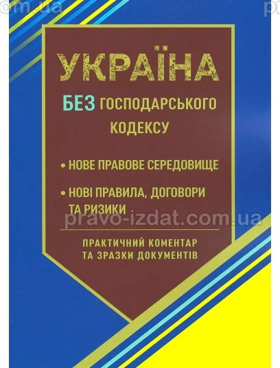Україна без Господарського кодексу : Коментарі - Видавництво "Право"