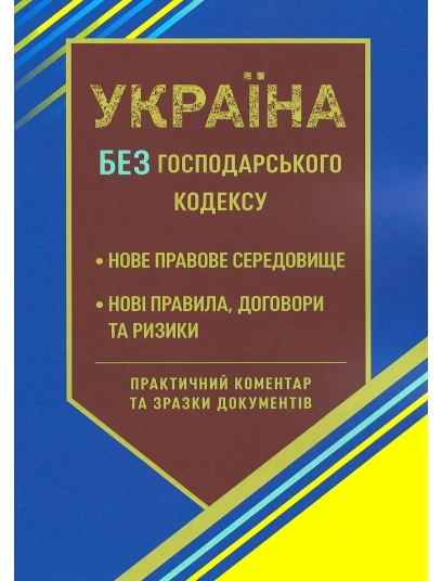 Україна без Господарського кодексу