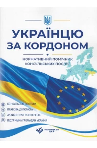 Українцю за кордоном. Нормативний помічник консульських послуг