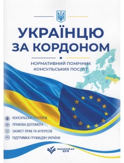 Українцю за кордоном. Нормативний помічник консульських послуг