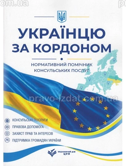 Українцю за кордоном. Нормативний помічник консульських послуг : Практичні посібники - Видавництво "Право"