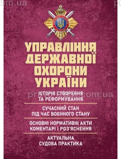 Управління державної охорони України : Практичні посібники - Видавництво "Право"