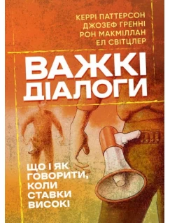 Важкі діалоги. Що і як говорити, коли ставки високі