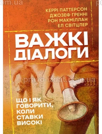 Важкі діалоги. Що і як говорити, коли ставки високі : Практичні посібники - Видавництво "Право"