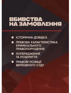 Вбивства на замовлення. Історична довідка, правова характеристика кримінального правопорушення, попередження та розкриття, правові позиції Верховного Суду