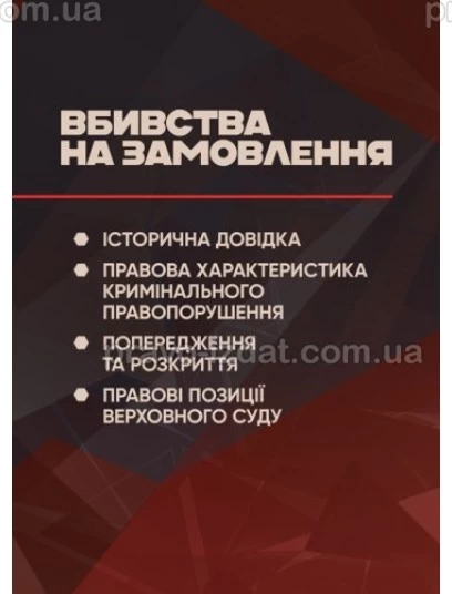Вбивства на замовлення. Історична довідка, правова характеристика кримінального правопорушення, попередження та розкриття, правові позиції Верховного Суду : Практичні посібники - Видавництво "Право"
