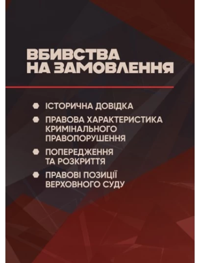 Вбивства на замовлення. Історична довідка, правова характеристика кримінального правопорушення, попередження та розкриття, правові позиції Верховного Суду