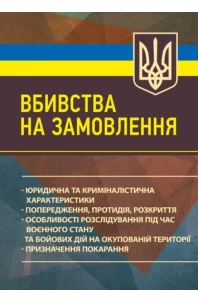 Вбивства на замовлення. Юридична та криміналістична характеристики