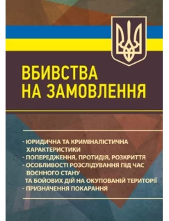 Вбивства на замовлення. Юридична та криміналістична характеристики