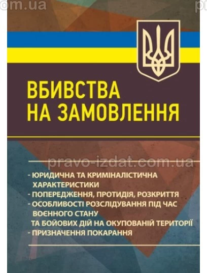 Вбивства на замовлення. Юридична та криміналістична характеристики : Навчальні посібники - Видавництво "Право"