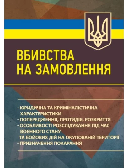 Вбивства на замовлення. Юридична та криміналістична характеристики