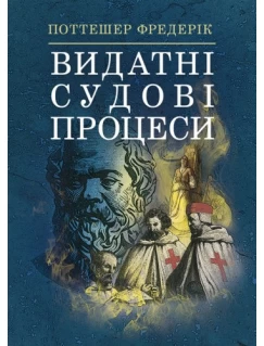 Видатні судові процеси