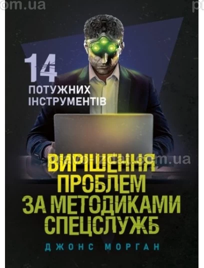 Вирішення проблем за методиками спецслужб. 14 потужних інструментів : Навчальні посібники - Видавництво "Право"