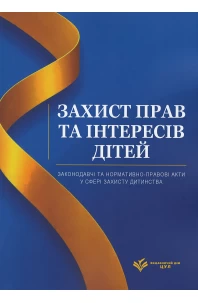 Захист прав та інтересів дітей. Законодавчі та нормативно-правові акти у сфері захисту дитинства
