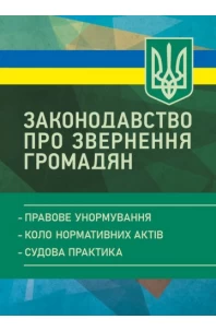Законодавство про звернення громадян