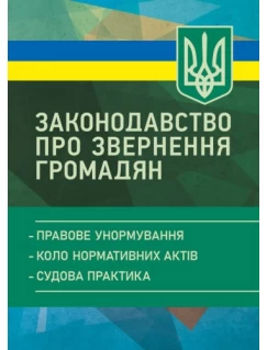 Законодавство про звернення громадян