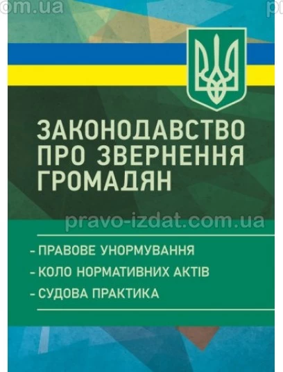 Законодавство про звернення громадян : Практичні посібники - Видавництво "Право"