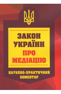 Закон України про медіацію. Науково-практичний коментар