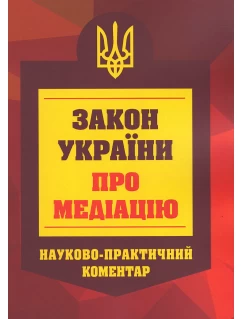 Закон України про медіацію. Науково-практичний коментар