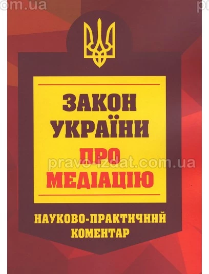 Закон України про медіацію. Науково-практичний коментар : Коментарі - Видавництво "Право"