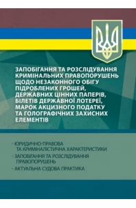 Запобігання та розслідування кримінальних правопорушень щодо незаконного обігу підроблених грошей, державних цінних паперів, білетів державної лотереї, марок акцизного податку та голографічних захисних елементів