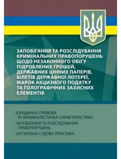 Запобігання та розслідування кримінальних правопорушень щодо незаконного обігу підроблених грошей, державних цінних паперів, білетів державної лотереї, марок акцизного податку та голографічних захисних елементів