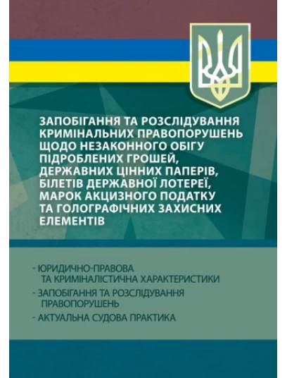 Запобігання та розслідування кримінальних правопорушень щодо незаконного обігу підроблених грошей, державних цінних паперів, білетів державної лотереї, марок акцизного податку та голографічних захисних елементів