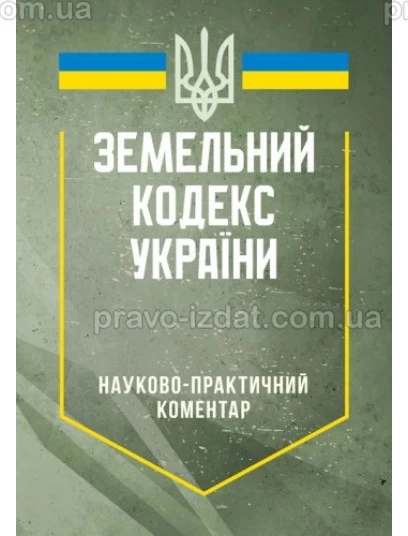 Земельний кодекс України. Науково-практичний коментар : Коментарі - Видавництво "Право"