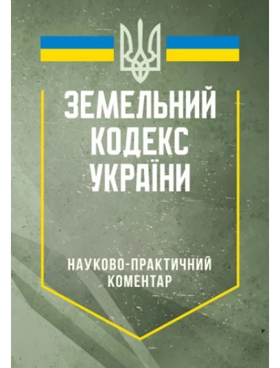 Земельний кодекс України. Науково-практичний коментар