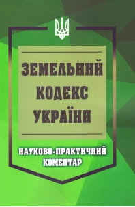 Земельний кодекс України. Науково-практичний коментар. 2026