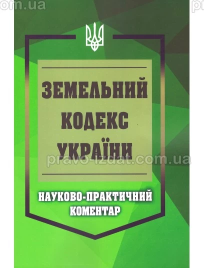 Земельний кодекс України. Науково-практичний коментар. 2026 : Коментарі - Видавництво "Право"